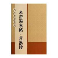 米芾蜀素帖·苕溪诗9787534451515江苏美术出版社