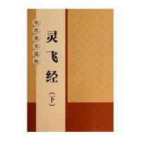 灵飞经(下)9787534450808江苏美术出版社
