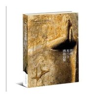 青州龙兴寺佛教造像9787102066981人民美术出版社