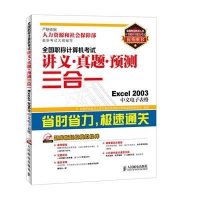 全国职称计算机考试讲义.真题.预测三合一(Excel 2003中文电子表格)9787115337092人民邮电出版社