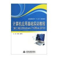 计算机应用基础实训教程(Windows7 Office2010D2版全国高职高专十二五规划教材)
