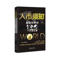 入市须知:影响世界的100个炒股法则9787545433319广东经济出版社