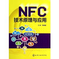 NFC技术原理与应用9787122199836化学工业出版社