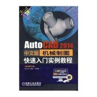 AutoCAD2014中文版机械制图快速入门实例教程9787111457251机械工业出版社