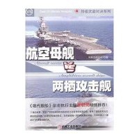 航空母舰VS两栖攻击舰9787111449690机械工业出版社