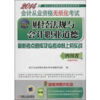 从业 格无纸化  财经法规与  职业道德 新考点题库及临考冲刺上机实战(2014)(四川省)