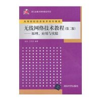无线网络技术教程：原理、应用与实验（D2版）9787302355366清华大学出版社