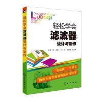 轻松学会滤波器设计与制作9787122199393化学工业出版社