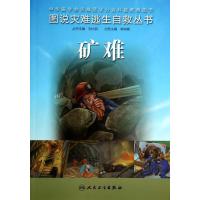 矿难9787117187367人民卫生出版社