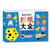 越练手越巧?折纸大全9787540769178漓江出版社