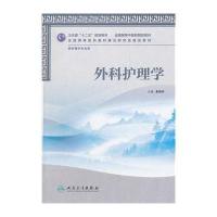 外科护理学(附光盘供护理学专业用全国高等*医*院校教材)9787117158886人民卫生出版社
