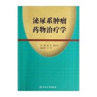 泌尿系肿瘤药物治疗学9787117186933人民卫生出版社
