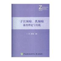 子宫颈癌、乳腺癌筛查理论与实践9787567900059中国协和医科大学出版社