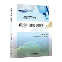 鱼油-基础与临床9787117184250人民卫生出版社