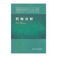 药物分析/孙立新/  制药工程药物制剂专业9787117185523人民卫生出版社