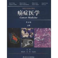 Holland Frei 癌症医学（D8版）9787117172219人民卫生出版社