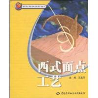 西式面点工艺9787504542007中国劳动出版社