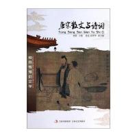 唐宋散文与诗词:绚丽辉煌的文学9787547214817吉林文史出版社