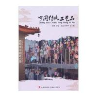 中国传统工艺品9787547214848吉林文史出版社