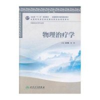 物理治疗学:供康复治疗学专业用9787117160513人民卫生出版社