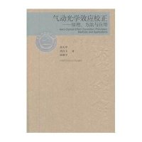 气动光学效应校正:原理、方法与应用9787312033315中国科学技术大学出版社