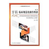 牙科临床规范化操作图谱(D2版)9787117185295人民卫生出版社