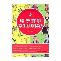 诸子百家养生祛病秘法9787506767309中国医药科技出版社