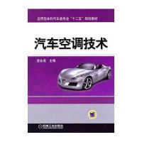 汽车空调技术9787111455394机械工业出版社