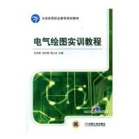电气绘图实训教程/任艳君9787111456179机械工业出版社