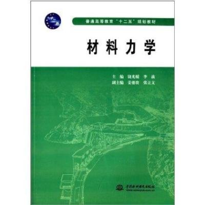 材料力学9787517012672中国水利水电出版社