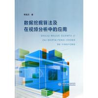 数据挖掘算法及在视频分析中的应用9787517019978中国水利水电出版社
