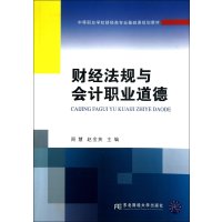 财经法规与会计职业道德9787565411564东北财经大学出版社