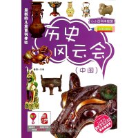 历史风云会(彩图注音版)(中国)9787538579918北方妇女儿童出版社