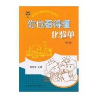 你也看得懂化验单(修订版)9787542760678上海科学普及出版社