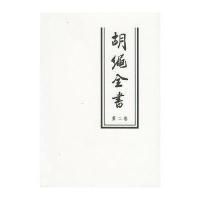 胡绳全书(2)9787010025735人民出版社
