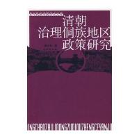 清朝治理侗族地区政策研究9787105095728民族出版社