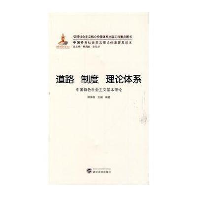 道路 制度 理论体系:中国特色社会主义基本理论9787307113732武汉大学出版社