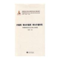 价值观 核心价值观 核心价值体系:中国特色社会主义核心价值观9787307110748武汉大学出版社