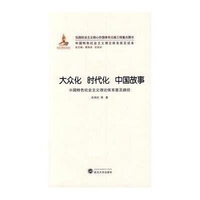 大众化 时代化 中国故事:中国特色社会主义理论体系普及路径9787307115255武汉大学出版社
