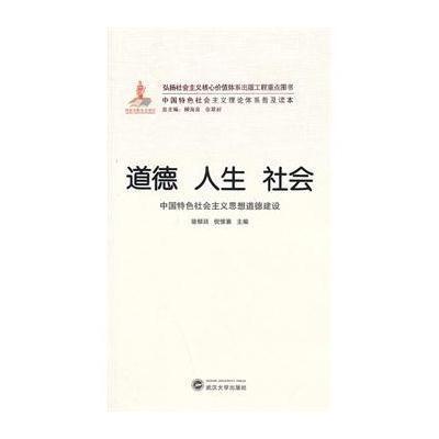 道德 人生 社会:中国特色社会主义思想道德建设9787307113428武汉大学出版社