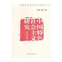 中国特色社会主义研究(道路篇)9787506566483中国人民解放军出版社