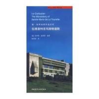 拉图雷特圣玛丽修道院9787112084104中国建筑工业出版社