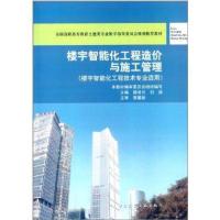 楼宇智能化工程造价与施工管理/颜凌云/楼宇智能化工程技术专业9787112162123中国建筑工业出版社