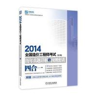 全国造价工程师考试历年真题详解与预测密训:*合一(2014)(D3版)9787111463665机械工业出版社