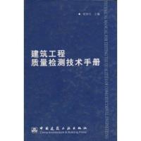 建筑工程质量检测技术手册9787112059065中国建筑工业出版社