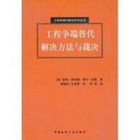 工程争端替代解决方法与裁决//工程争端与解决系列丛书9787112060818中国建筑工业出版社