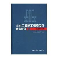 土木工程施工组织设计精 系列1 交通体育工程9787112086320中国建筑工业出版社