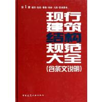 现行建筑结构规范大全:含条文说明(1)(通用·抗震·幕墙·屋面·人防·给水排水)9787112160723