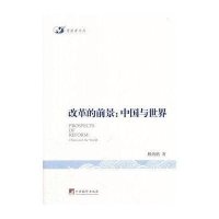 改革的前景中国与世界9787511720504中央编译出版社