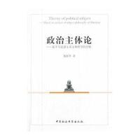 政治主体论:基于马克思主义主体哲学的分析9787516135921中国社会科学出版社